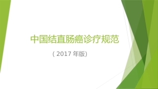 中国结直肠癌诊疗规范
