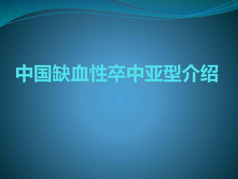 中国缺血性卒中亚型介绍_第1页