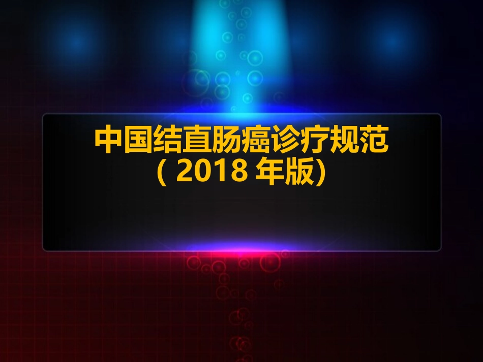 中国结直肠癌诊疗规范(2018)_第1页
