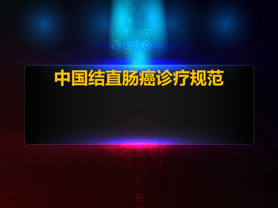 中国结直肠癌诊疗规范(2017年12月发布)_第1页