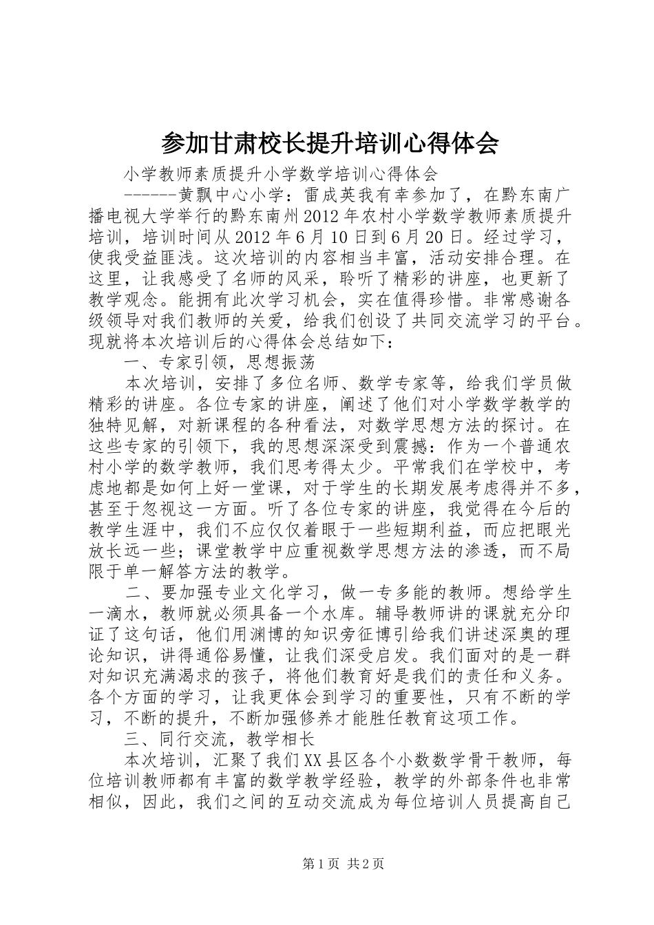 参加甘肃校长提升培训心得体会_第1页