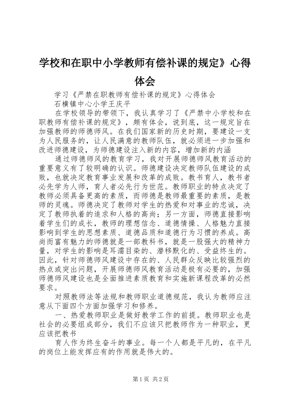 学校和在职中小学教师有偿补课的规定》心得体会_第1页