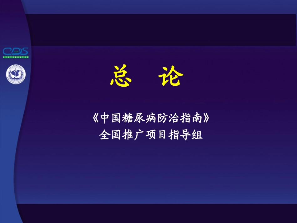 中国糖尿病防治指南第01讲_第1页