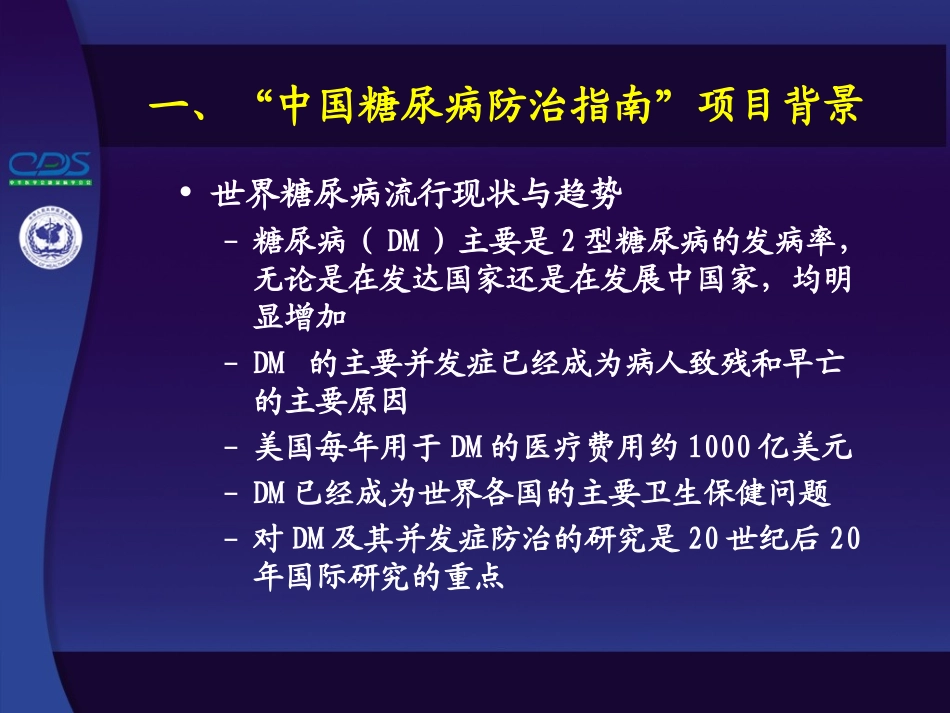 中国糖尿病防治指南第01讲_第2页