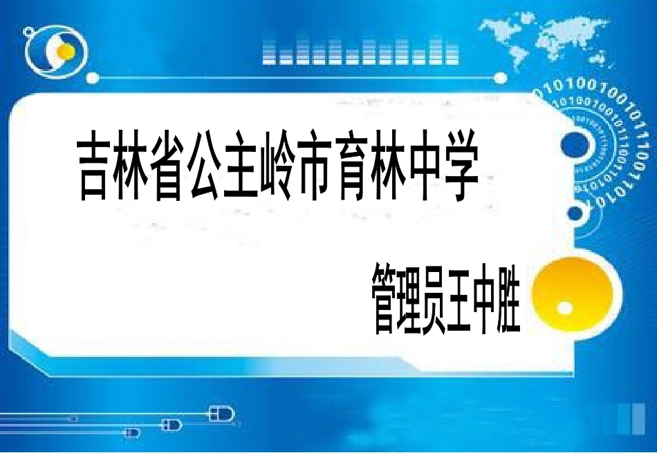 育林中学管理员简报_第1页