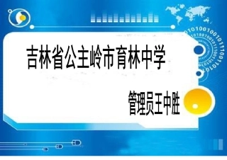 育林中学管理员简报