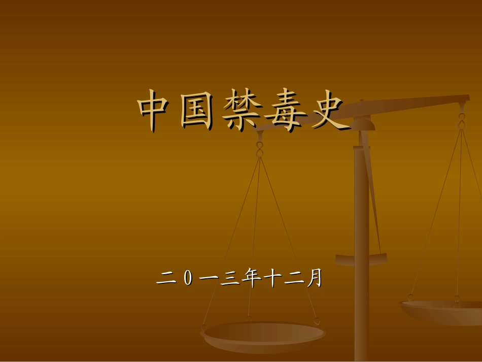 中国禁毒史._第1页