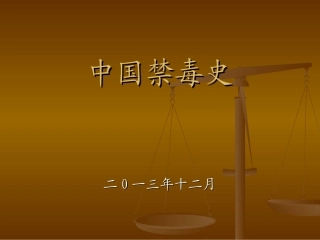 中国禁毒史.