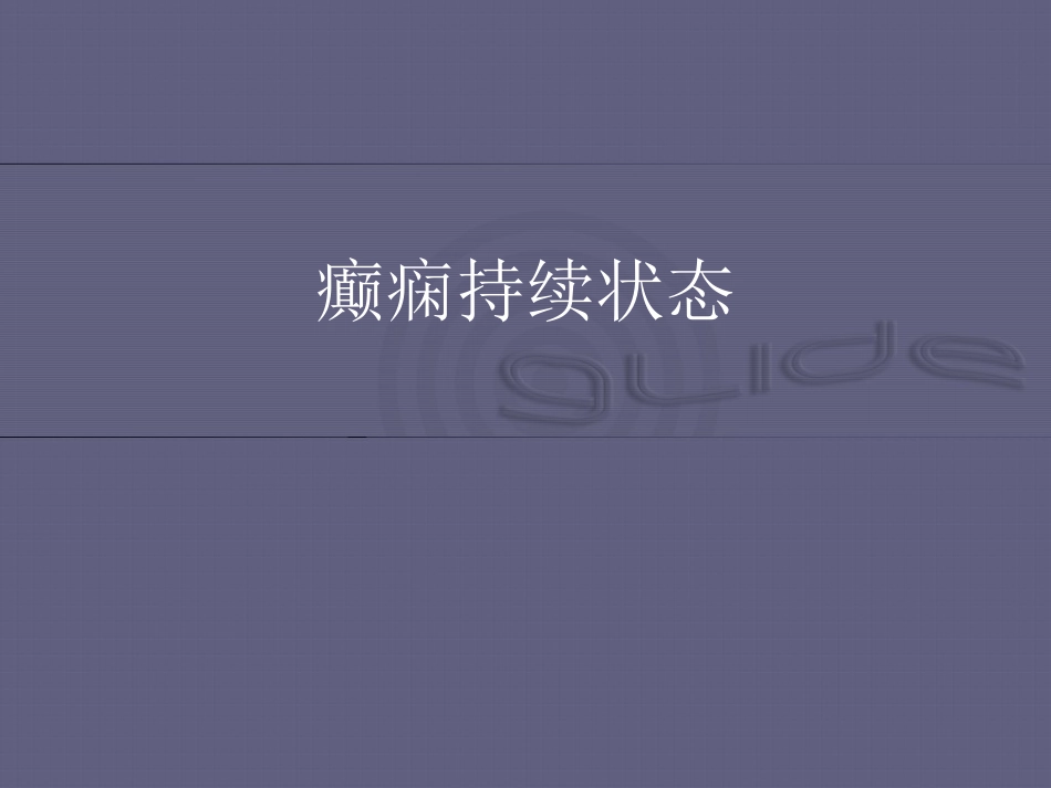 中国癫痫诊疗指南-癫痫持续状态_第2页