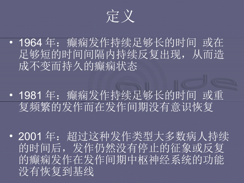 中国癫痫诊疗指南-癫痫持续状态_第3页