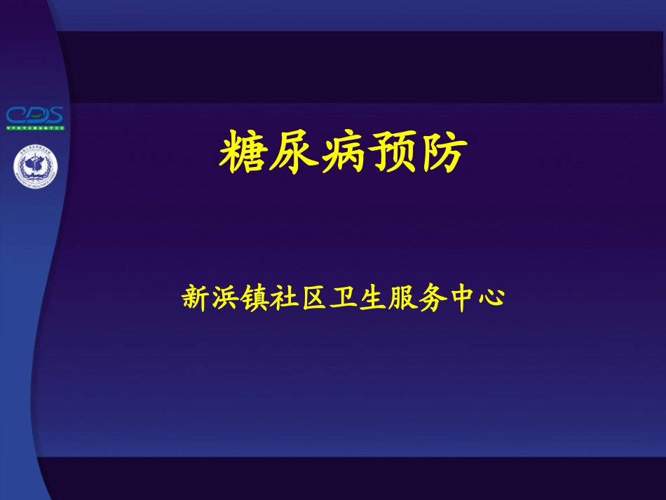 中国糖尿病防治指南(06简)_第1页