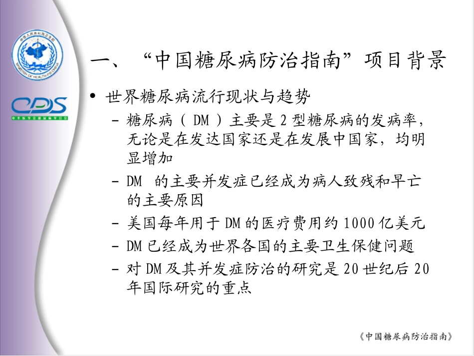 中国糖尿病防治指南-总论_第2页