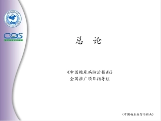 中国糖尿病防治指南-总论