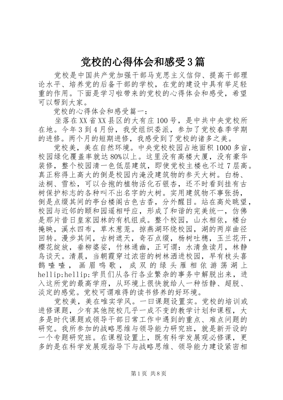 党校的心得体会和感受3篇_第1页