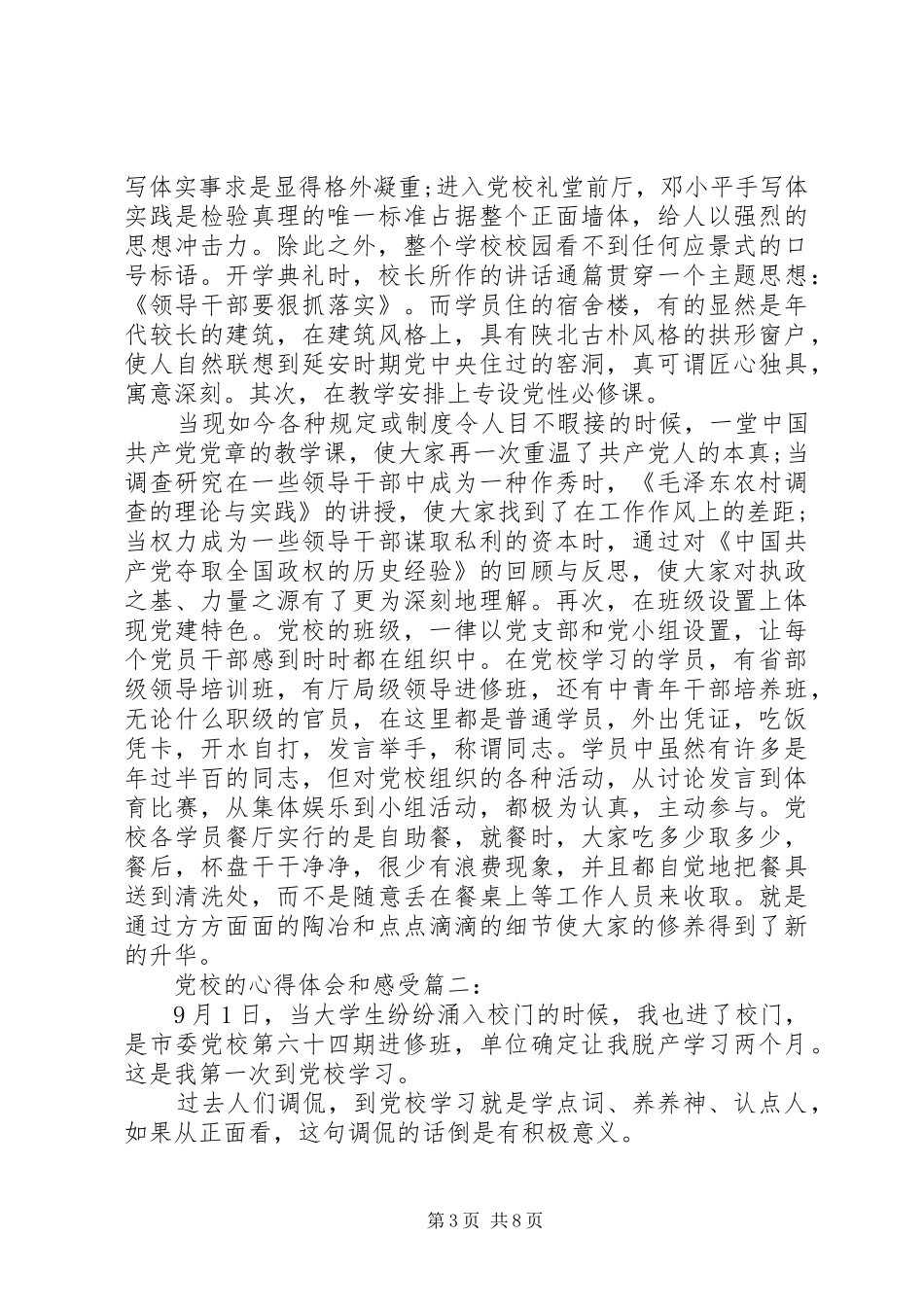 党校的心得体会和感受3篇_第3页
