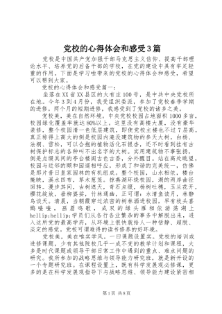 党校的心得体会和感受3篇