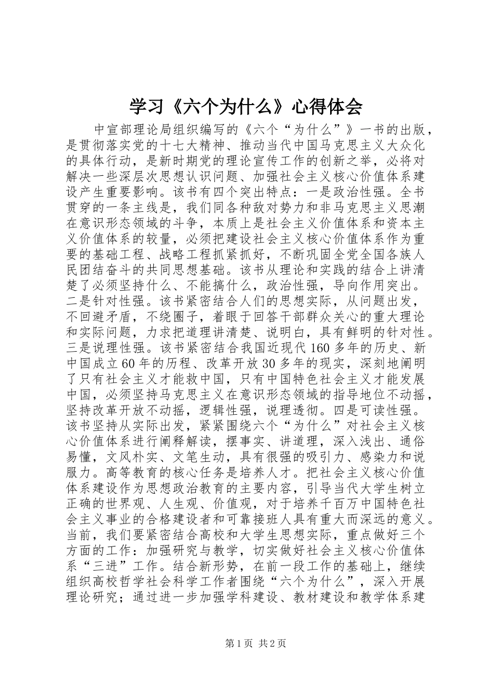 学习《六个为什么》心得体会_第1页