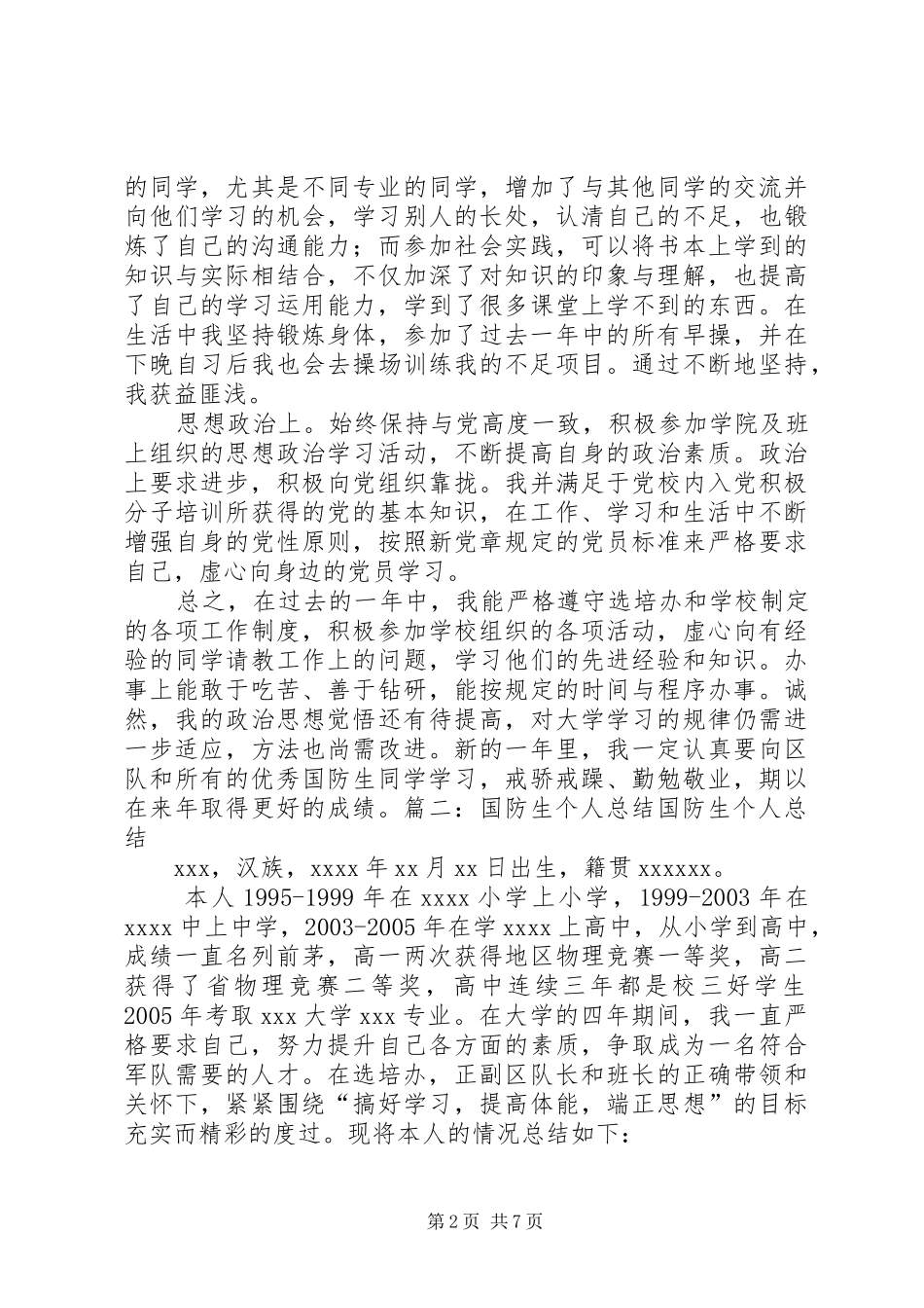 XX国防生个人心得感想3篇_1_第2页