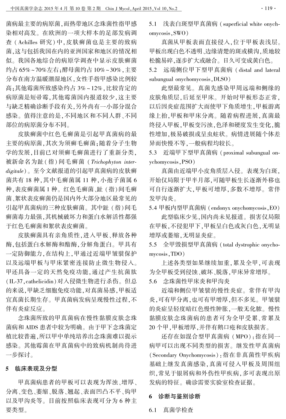 中国甲真菌病诊疗指南(2015年版)_第2页