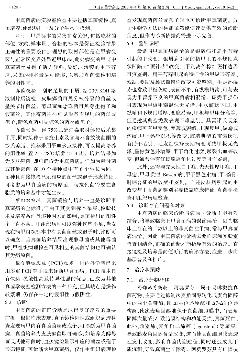 中国甲真菌病诊疗指南(2015年版)_第3页
