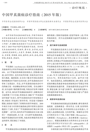 中国甲真菌病诊疗指南(2015年版)