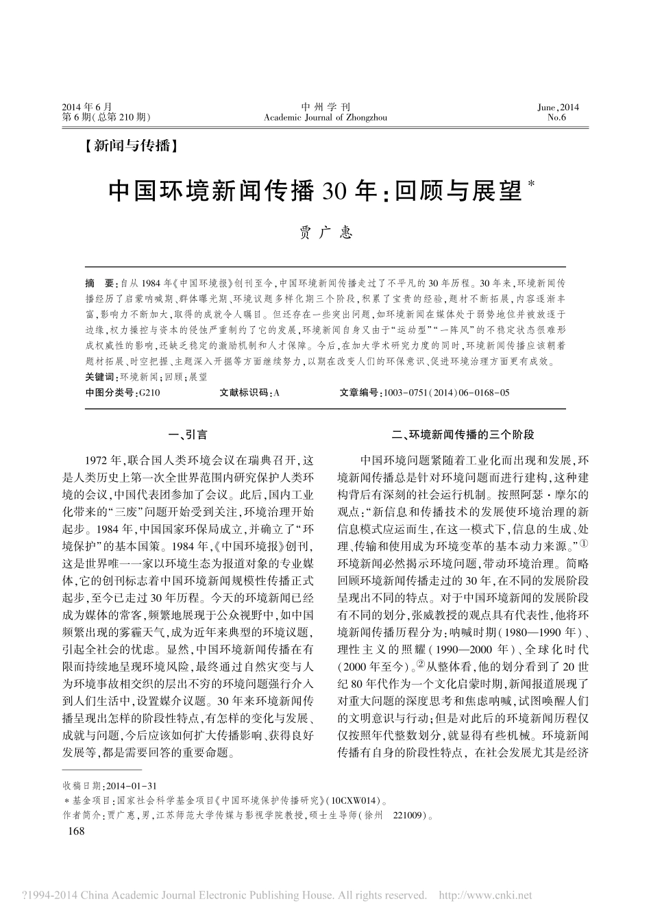 中国环境新闻传播30年_回顾与展望_贾广惠_第1页