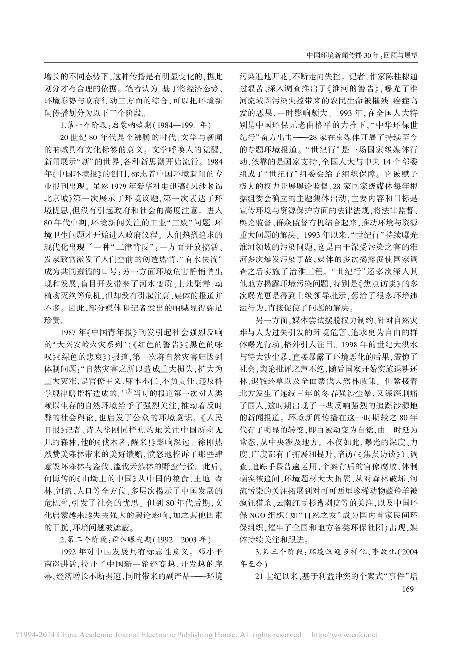 中国环境新闻传播30年_回顾与展望_贾广惠_第2页