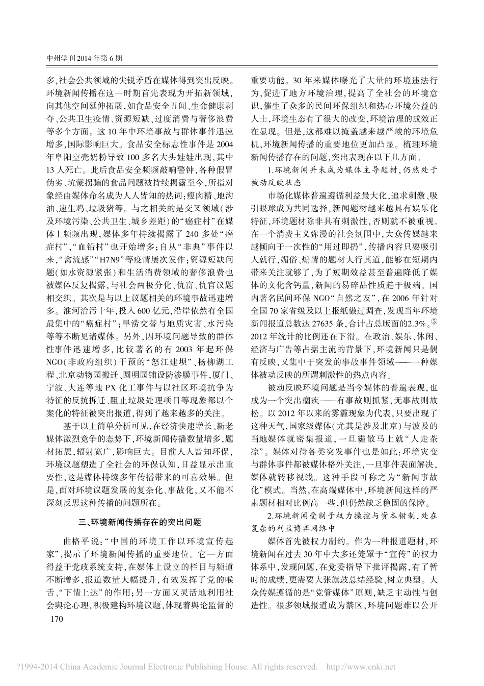 中国环境新闻传播30年_回顾与展望_贾广惠_第3页