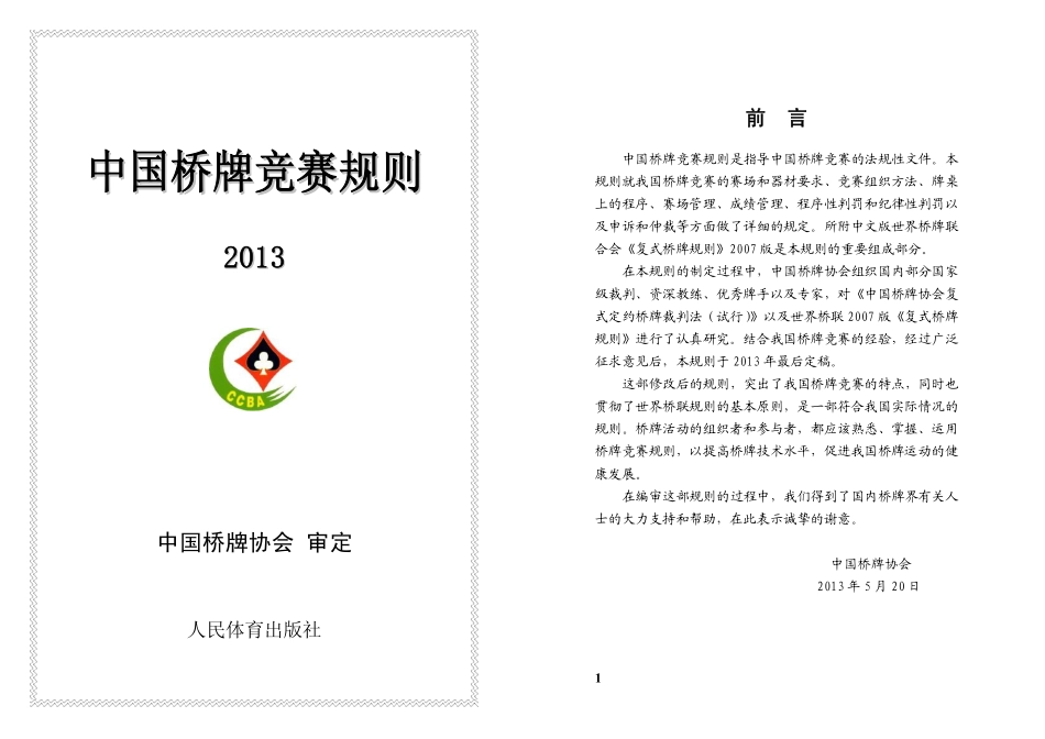 中国桥牌竞赛规则_第1页