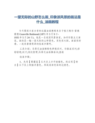 一望无际的山野怎么画_印象派风景的画法是什么_油画教程