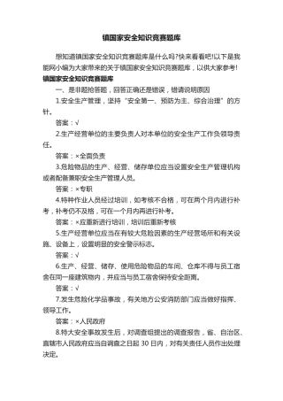 镇国家安全知识竞赛题库