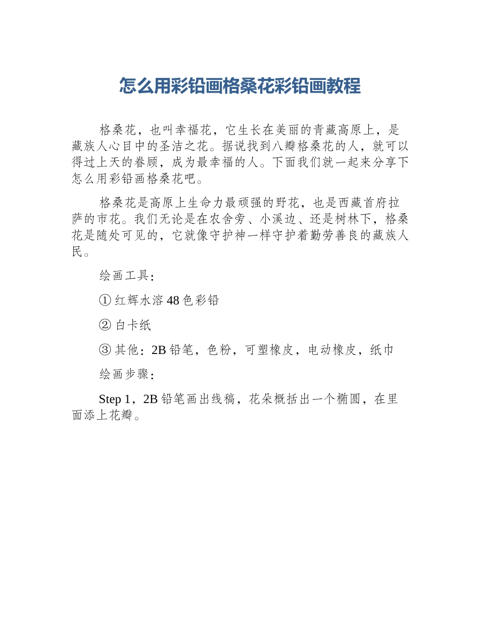怎么用彩铅画格桑花彩铅画教程_第1页
