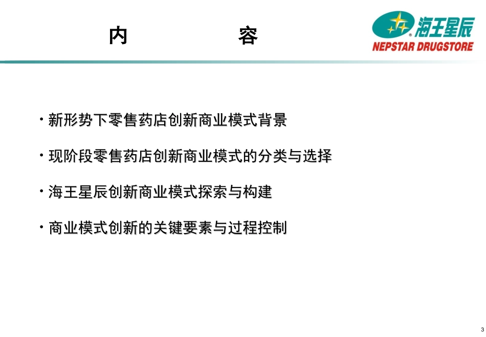 中国海王星辰连锁药店有限公司-零售药店创新商业模式探索_第3页