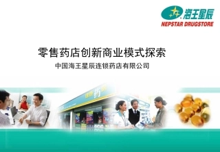 中国海王星辰连锁药店有限公司-零售药店创新商业模式探索