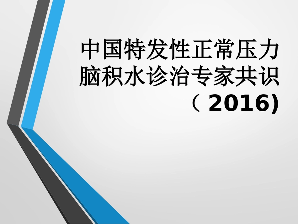 中国特发性正常压力脑积水诊治专家共识(2016)_第1页