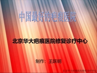 中国最好的疤痕医院