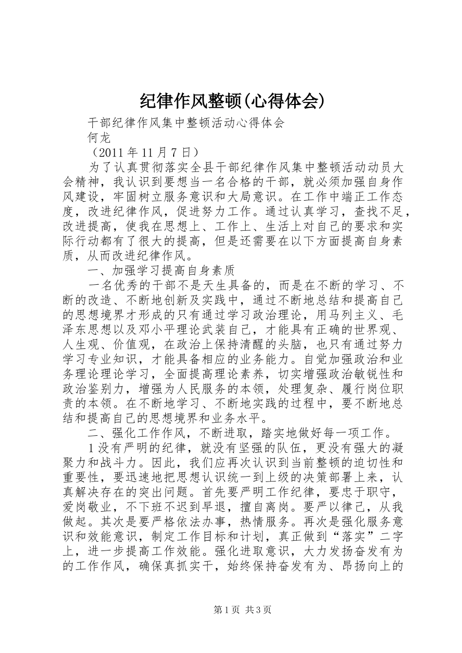 纪律作风整顿(心得体会)_第1页
