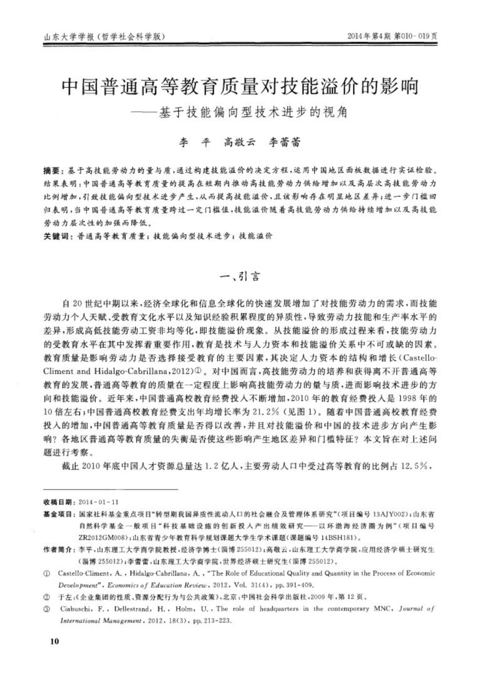 中国普通高等教育质量对技能溢价的影响--基于技能偏向型技术进步的视角_第1页