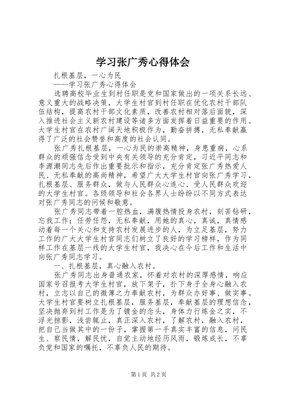 学习张广秀心得体会_第1页