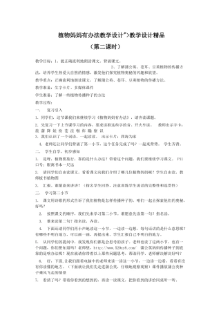 植物妈妈有办法教学设计