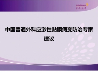 中国普通外科应激性黏膜病变防治专家建议