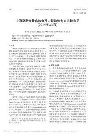 中国早期食管癌筛查及内镜诊治专家共识意见_2014年_北京_马丹