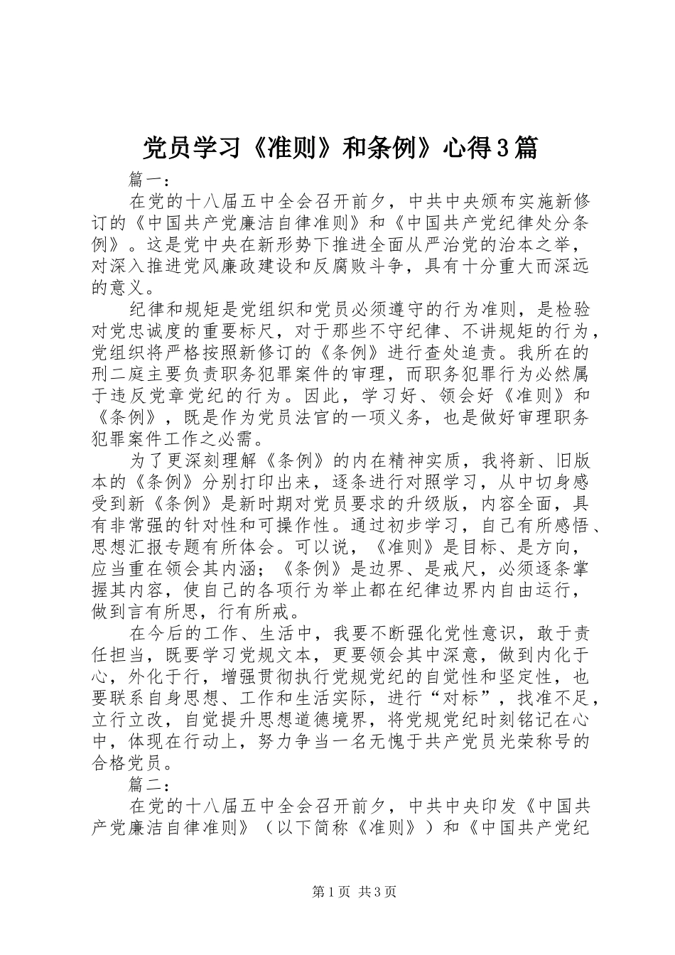 党员学习《准则》和条例》心得3篇_第1页