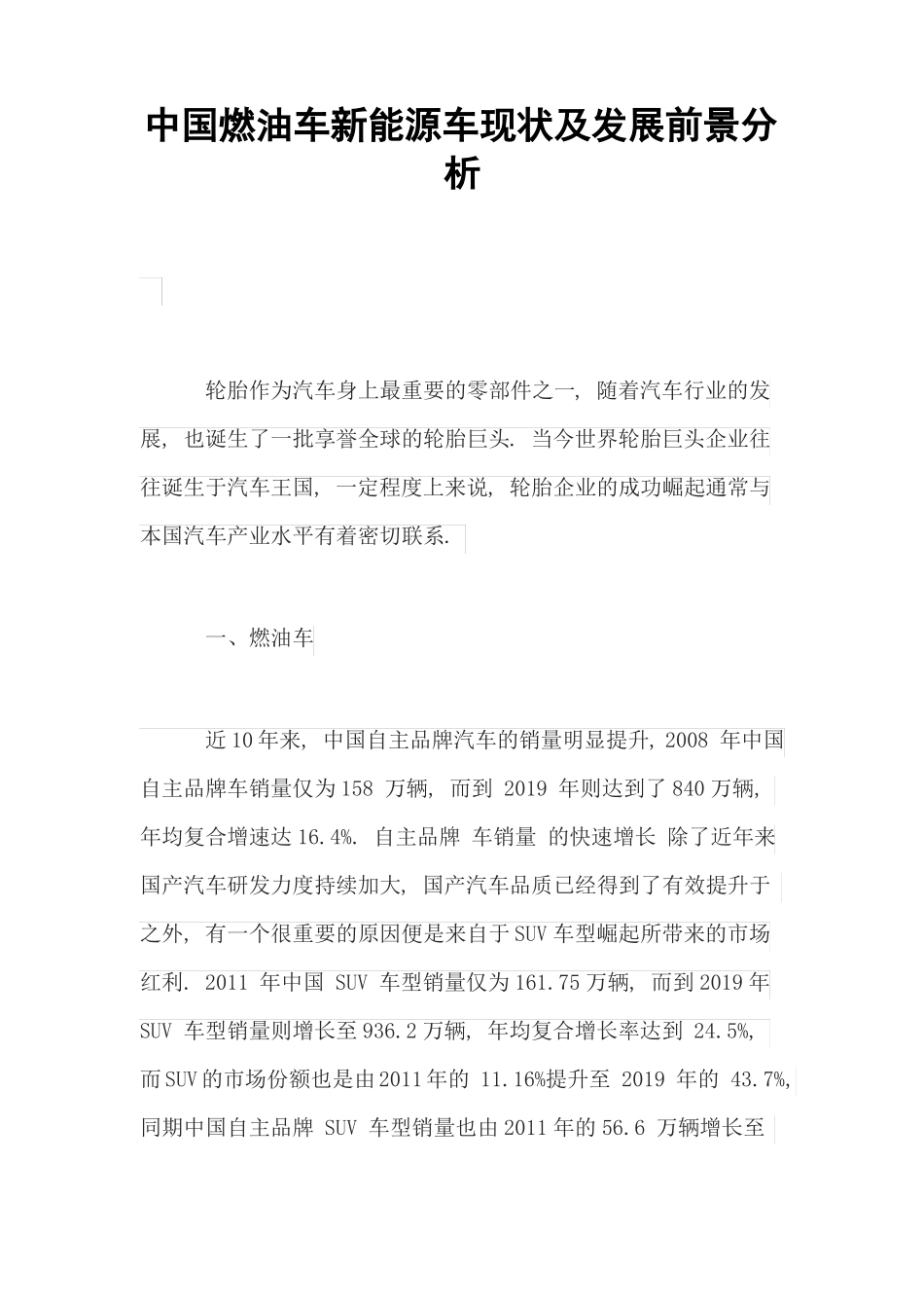 中国燃油车新能源车现状及发展前景分析_第1页