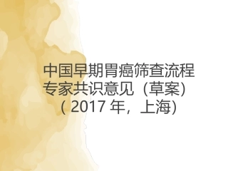 中国早期胃癌筛查流程专家共识意见(草案)2017年上海