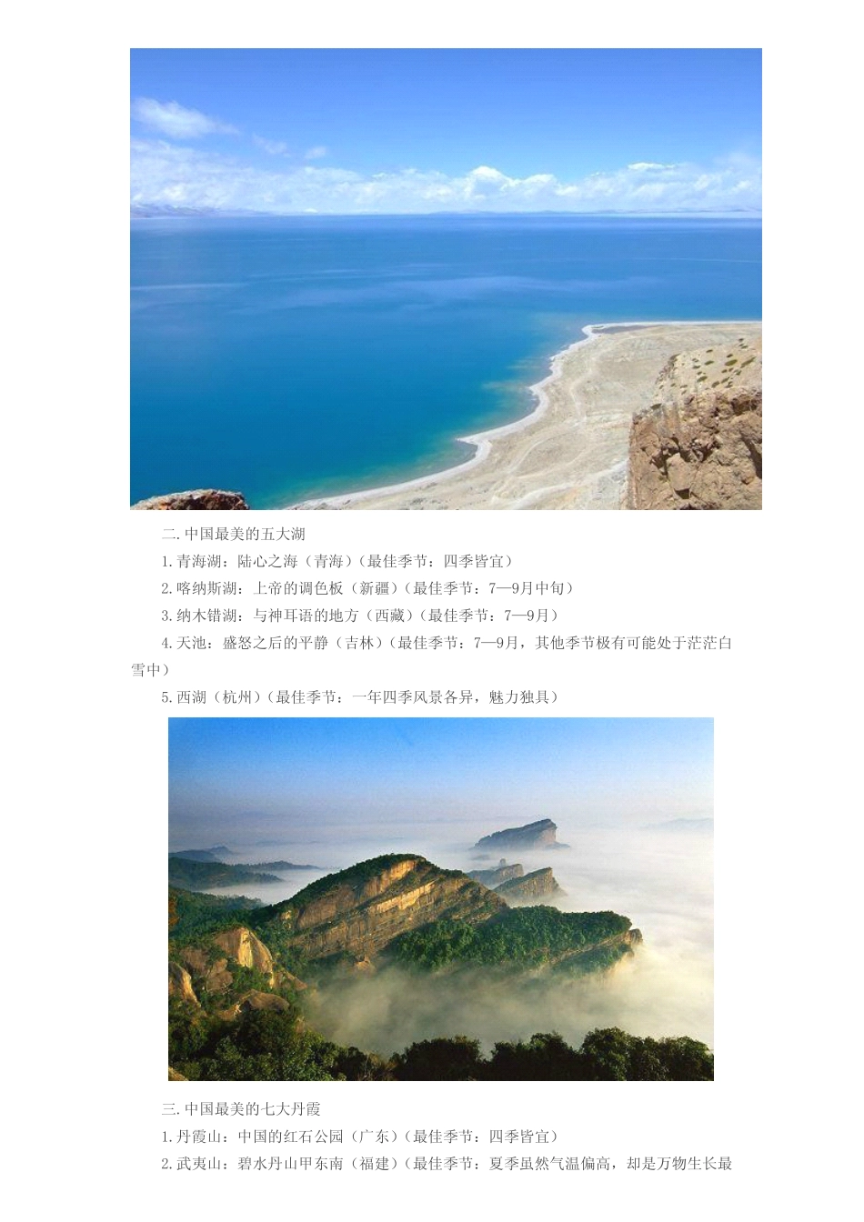 中国旅游景点最佳季节_第2页