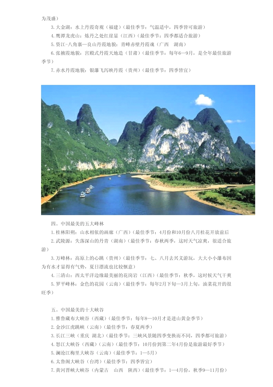 中国旅游景点最佳季节_第3页