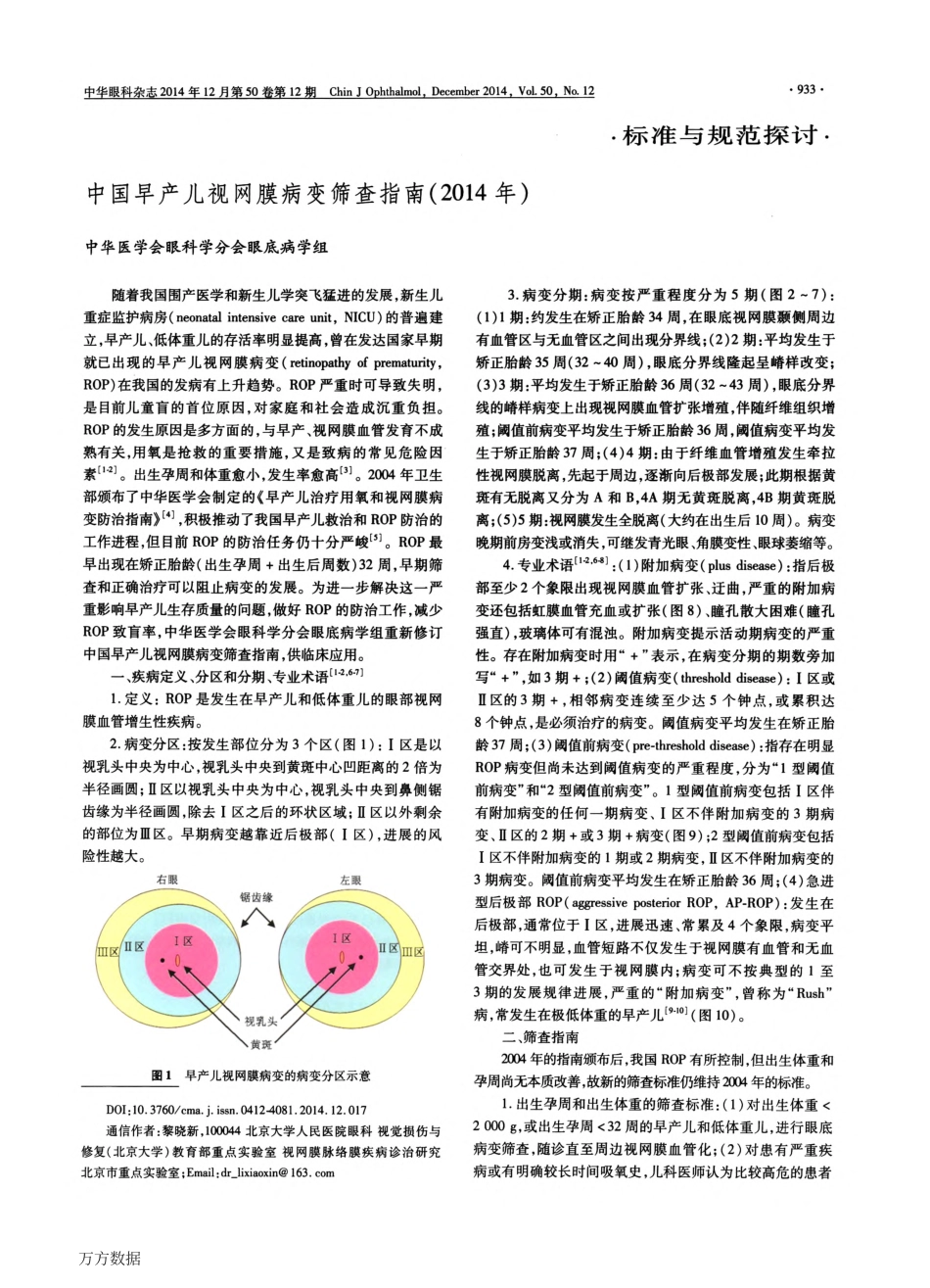 中国早产儿视网膜病变筛查指南_第1页