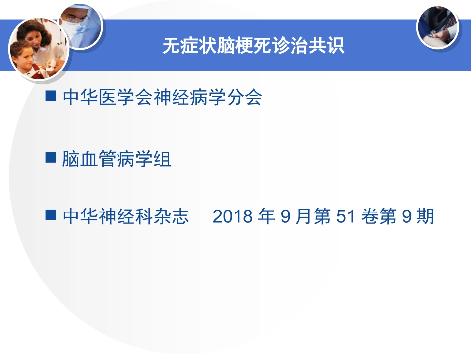 中国无症状脑梗死诊治共识--周光宁_第2页