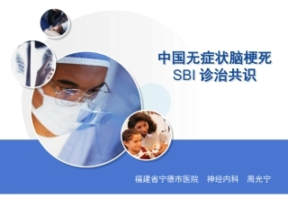 中国无症状脑梗死诊治共识--周光宁